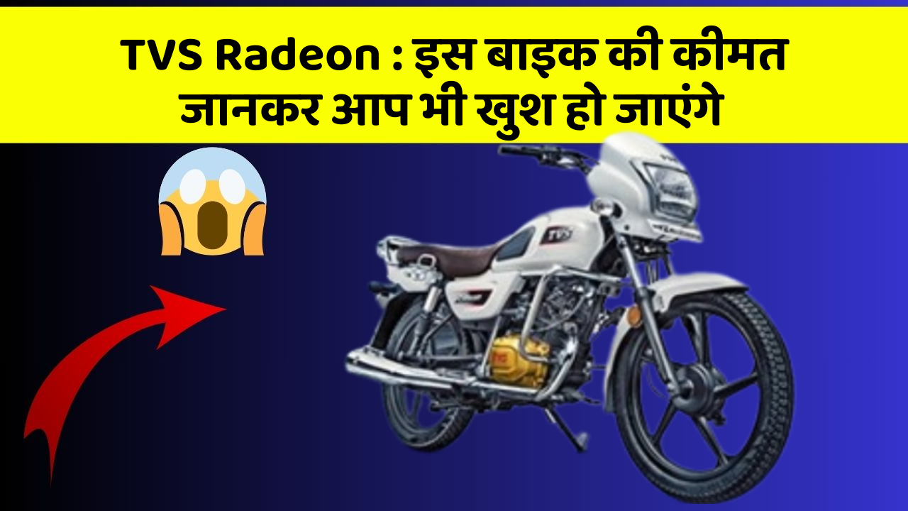 TVS Radeon: इस बाइक की कीमत जानकर आप भी खुश हो जाएंगे