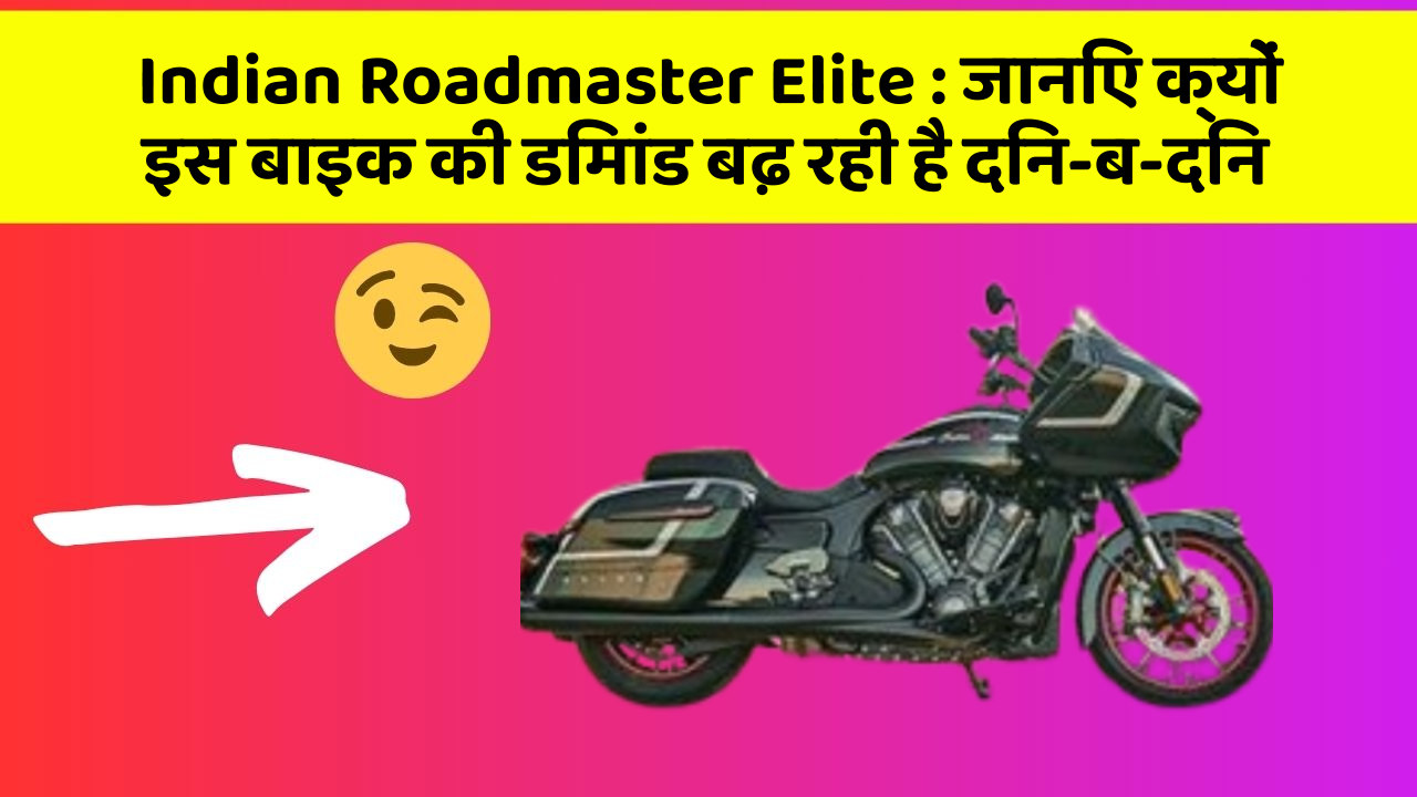 Indian Roadmaster Elite : जानिए क्यों इस बाइक की डिमांड बढ़ रही है दिन-ब-दिन