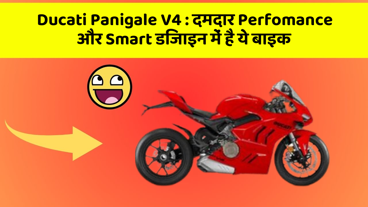 Ducati Panigale V4 : दमदार Perfomance और Smart डिजाइन में है ये बाइक