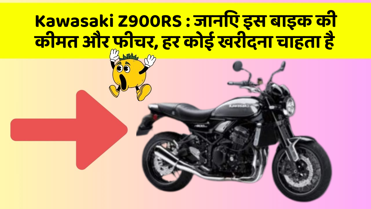 Kawasaki Z900RS : जानिए इस बाइक की कीमत और फीचर, हर कोई खरीदना चाहता है