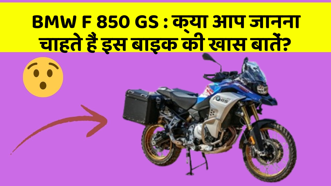BMW F 850 GS: क्या आप जानना चाहते हैं इस बाइक की खास बातें?