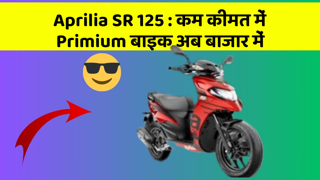 Aprilia SR 125: कम कीमत में Primium बाइक अब बाजार में