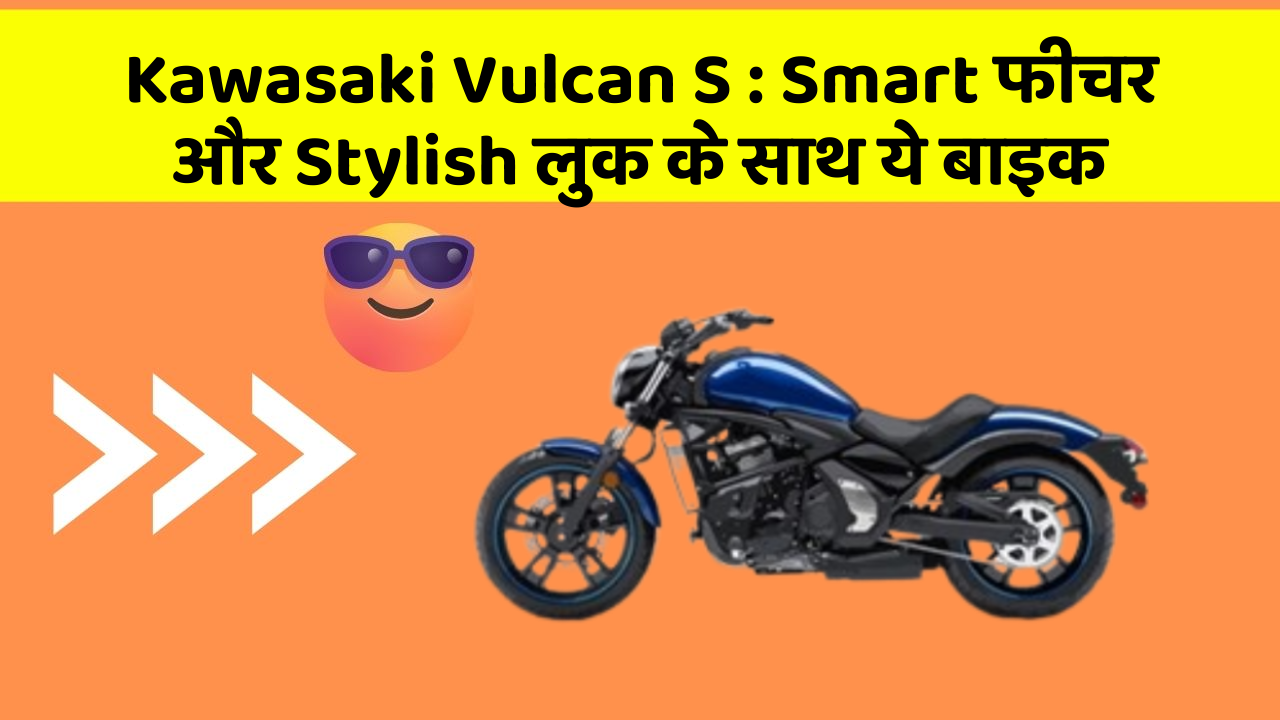 Kawasaki Vulcan S: Smart फीचर और Stylish लुक के साथ ये बाइक