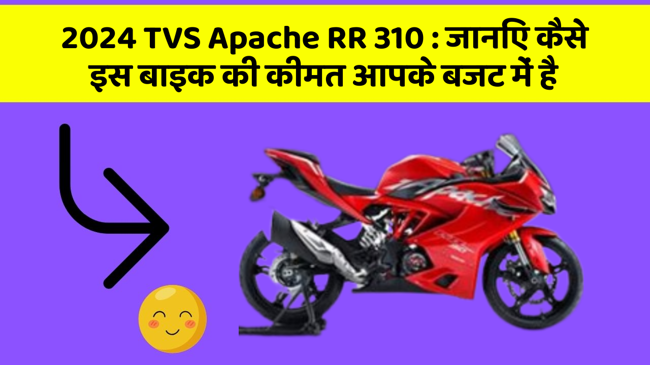 2024 TVS Apache RR 310 : जानिए कैसे इस बाइक की कीमत आपके बजट में है