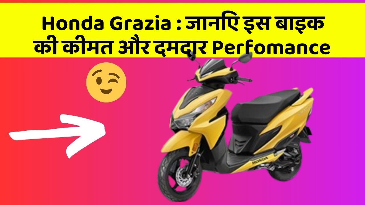 Honda Grazia: जानिए इस बाइक की कीमत और दमदार Perfomance