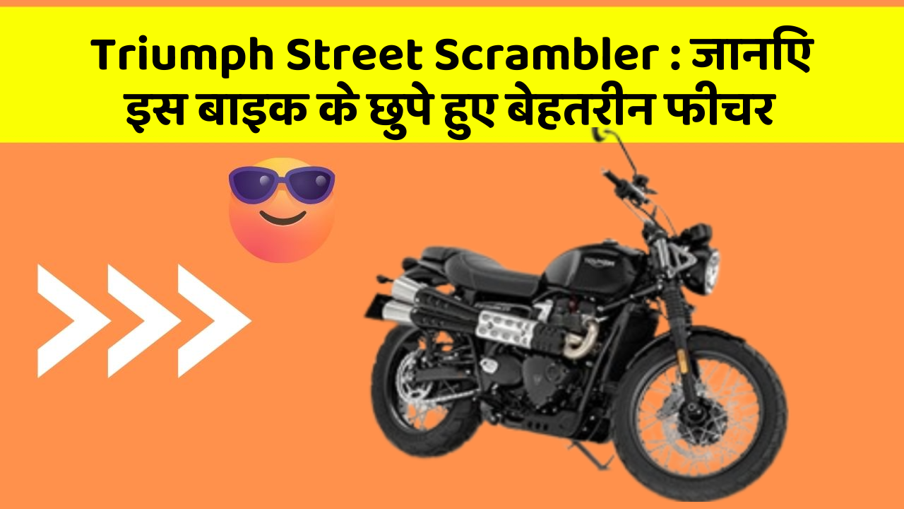 Triumph Street Scrambler: जानिए इस बाइक के छुपे हुए बेहतरीन फीचर