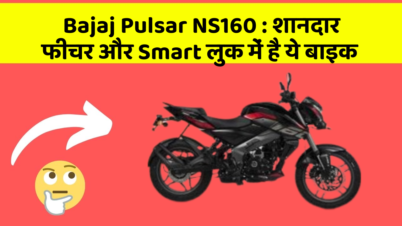 Bajaj Pulsar NS160 : शानदार फीचर और Smart लुक में है ये बाइक