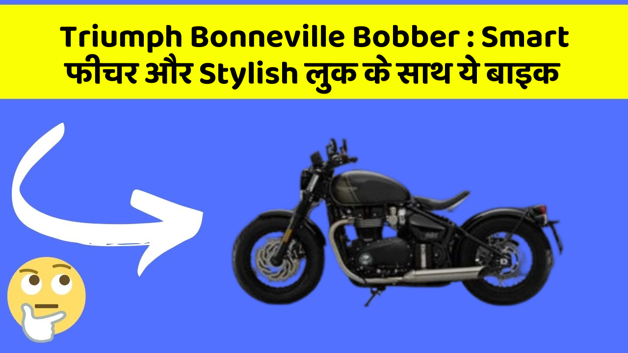 Triumph Bonneville Bobber:Smart फीचर और Stylish लुक के साथ ये बाइक