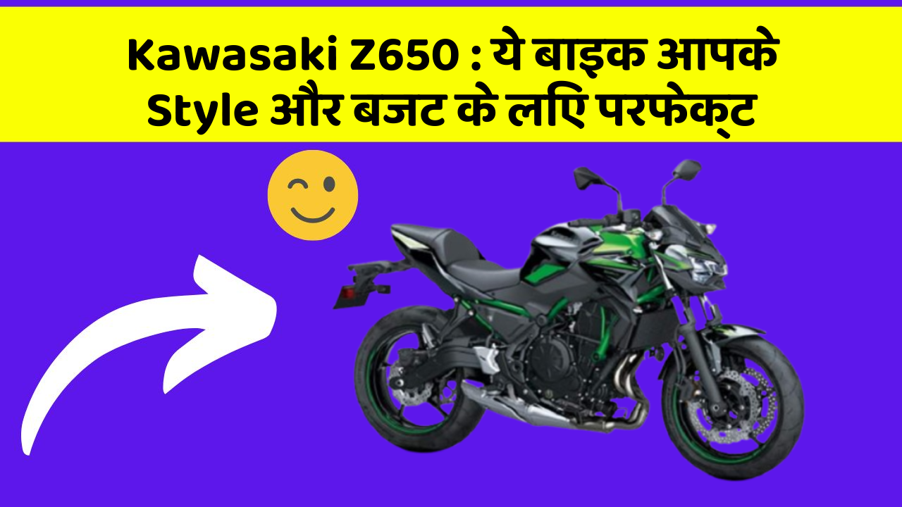 Kawasaki Z650 : ये बाइक आपके Style और बजट के लिए परफेक्ट
