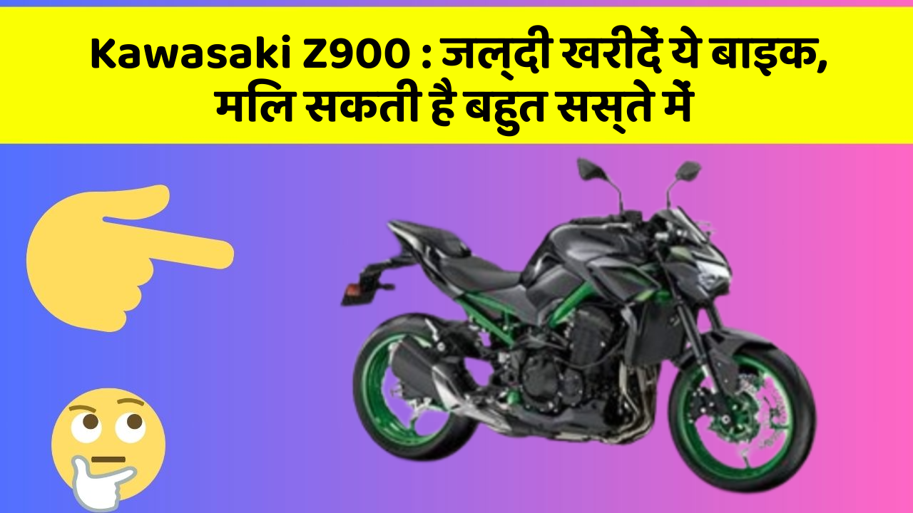 Kawasaki Z900: जल्दी खरीदें ये बाइक, मिल सकती है बहुत सस्ते में