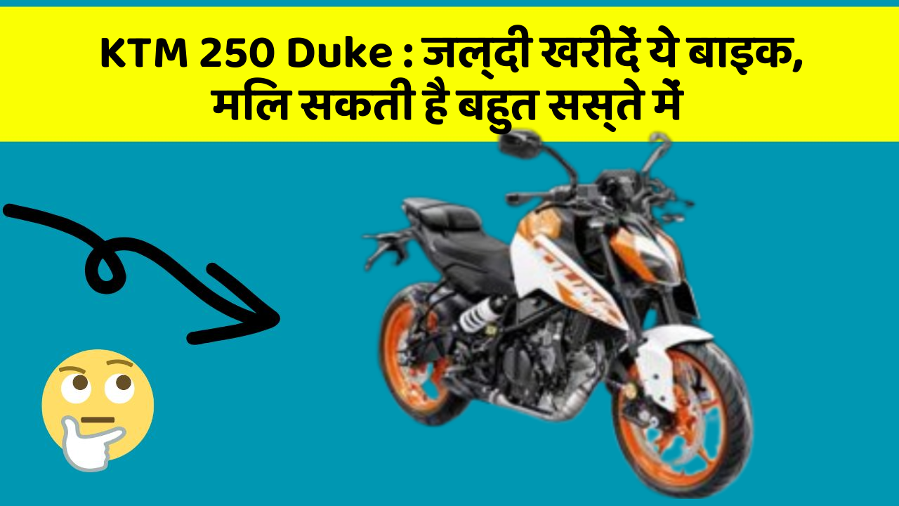 KTM 250 Duke: जल्दी खरीदें ये बाइक, मिल सकती है बहुत सस्ते में