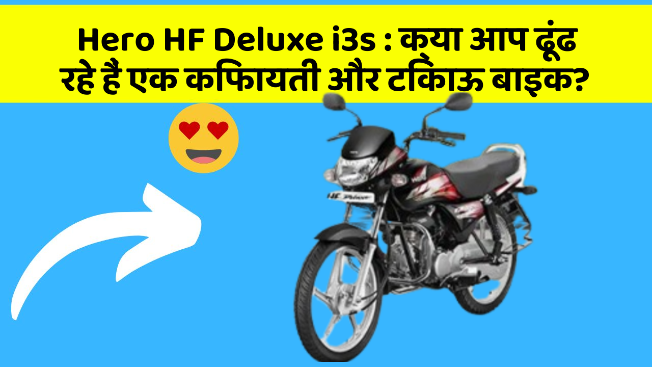 Hero HF Deluxe i3s: क्या आप ढूंढ रहे हैं एक किफायती और टिकाऊ बाइक?