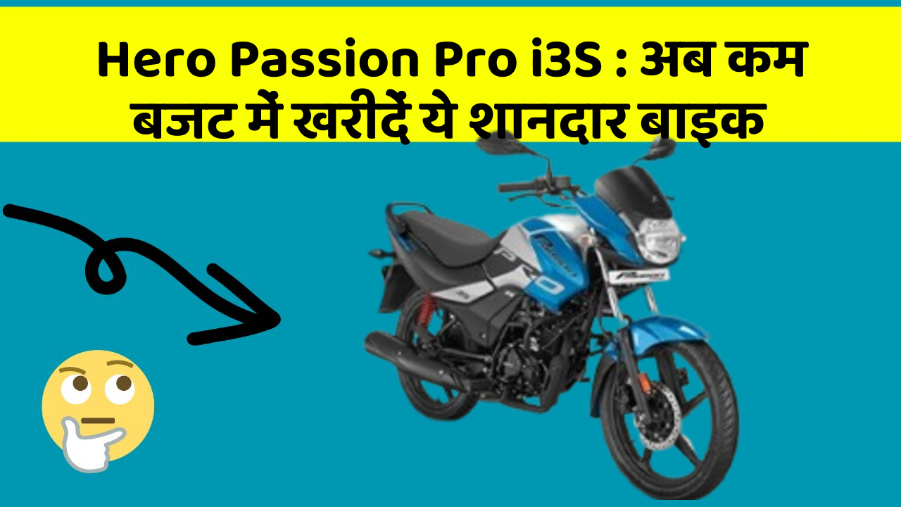 Hero Passion Pro i3S: अब कम बजट में खरीदें ये शानदार बाइक