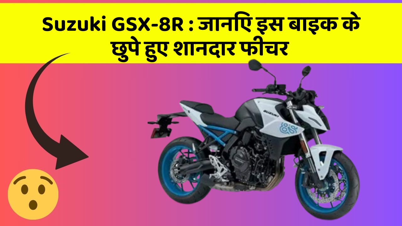 Suzuki GSX-8R: जानिए इस बाइक के छुपे हुए शानदार फीचर