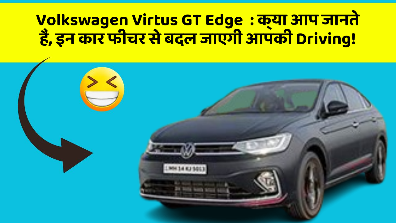 Volkswagen Virtus GT Edge  : क्या आप जानते हैं, इन कार फीचर से बदल जाएगी आपकी Driving! Volkswagen Virtus GT Edge  : क्या आप जानते हैं, इन कार फीचर से बदल जाएगी आपकी Driving!
