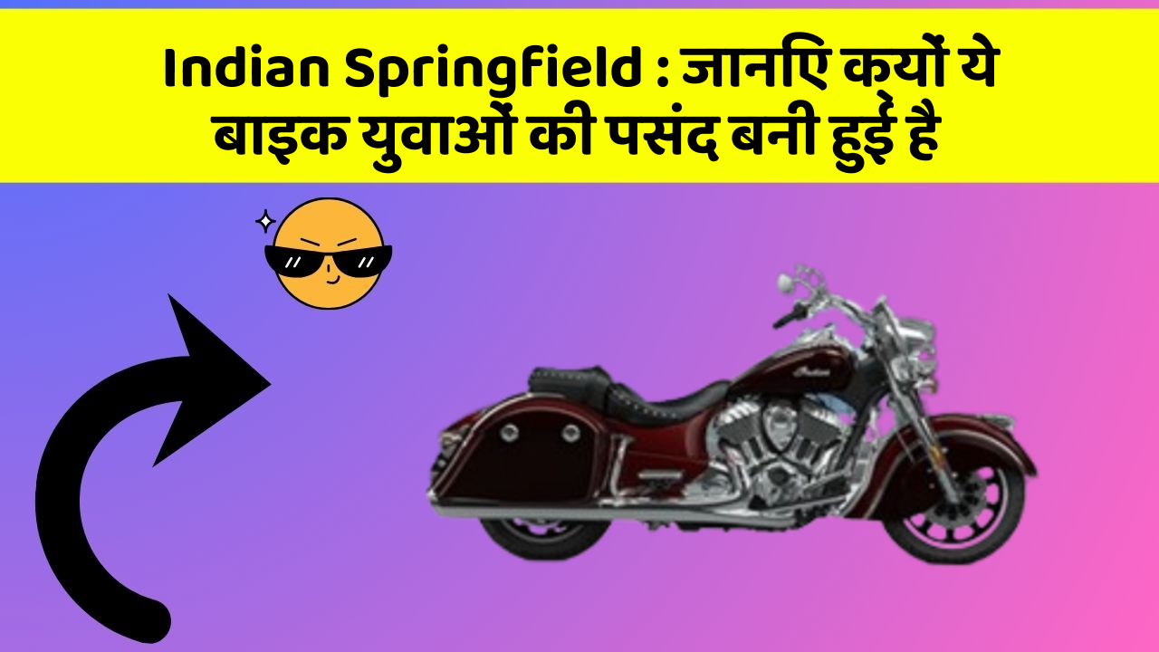 Indian Springfield: जानिए क्यों ये बाइक युवाओं की पसंद बनी हुई है