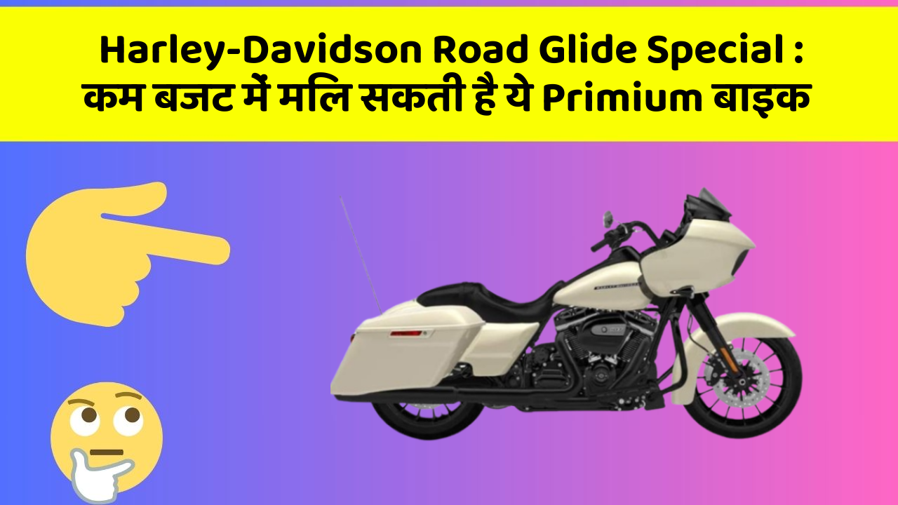 Harley-Davidson Road Glide Special: कम बजट में मिल सकती है ये Primium बाइक