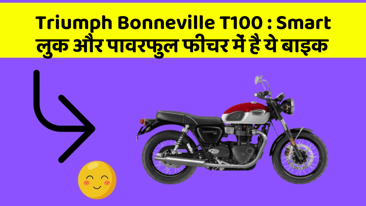 Triumph Bonneville T100 : Smart लुक और पावरफुल फीचर में है ये बाइक