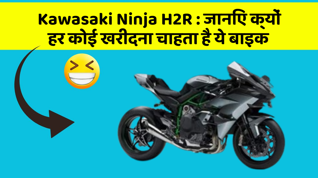Kawasaki Ninja H2R: जानिए क्यों हर कोई खरीदना चाहता है ये बाइक