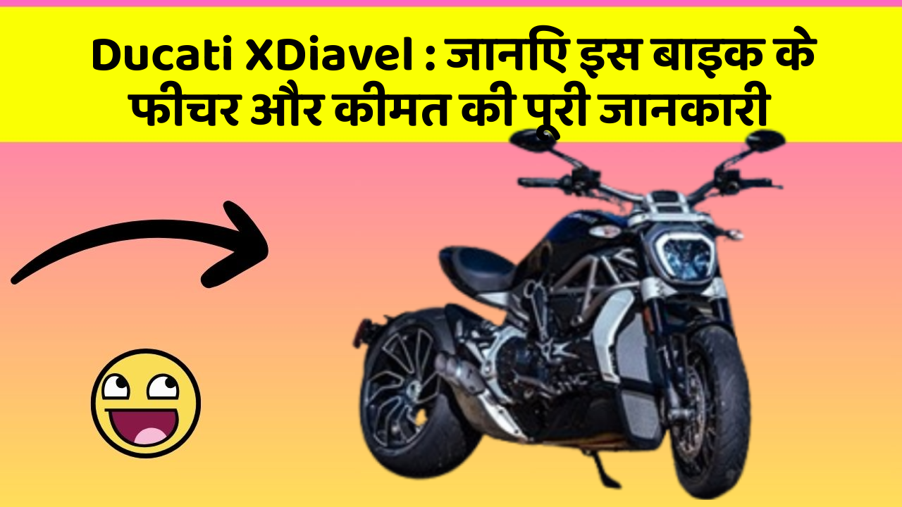 Ducati XDiavel: क्या आपकी कार में ये कार फीचर छुपा हुआ है?