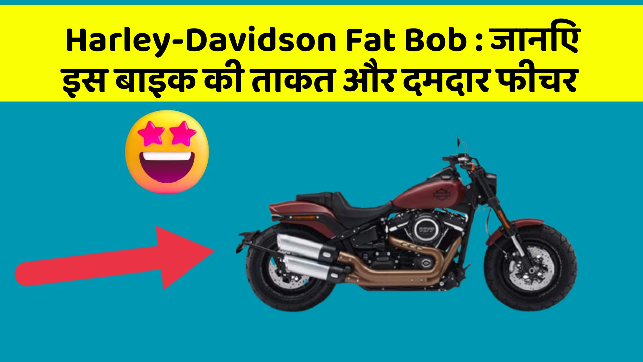 Harley-Davidson Fat Bob : जानिए इस बाइक की ताकत और दमदार फीचर Harley-Davidson Fat Bob : जानिए इस बाइक की ताकत और दमदार फीचर