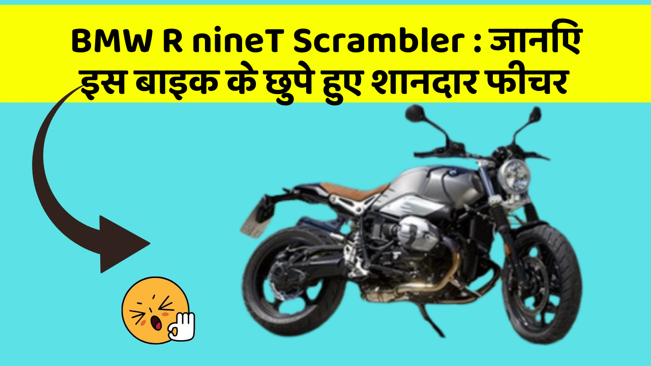 BMW R nineT Scrambler : जानिए इस बाइक के छुपे हुए शानदार फीचर