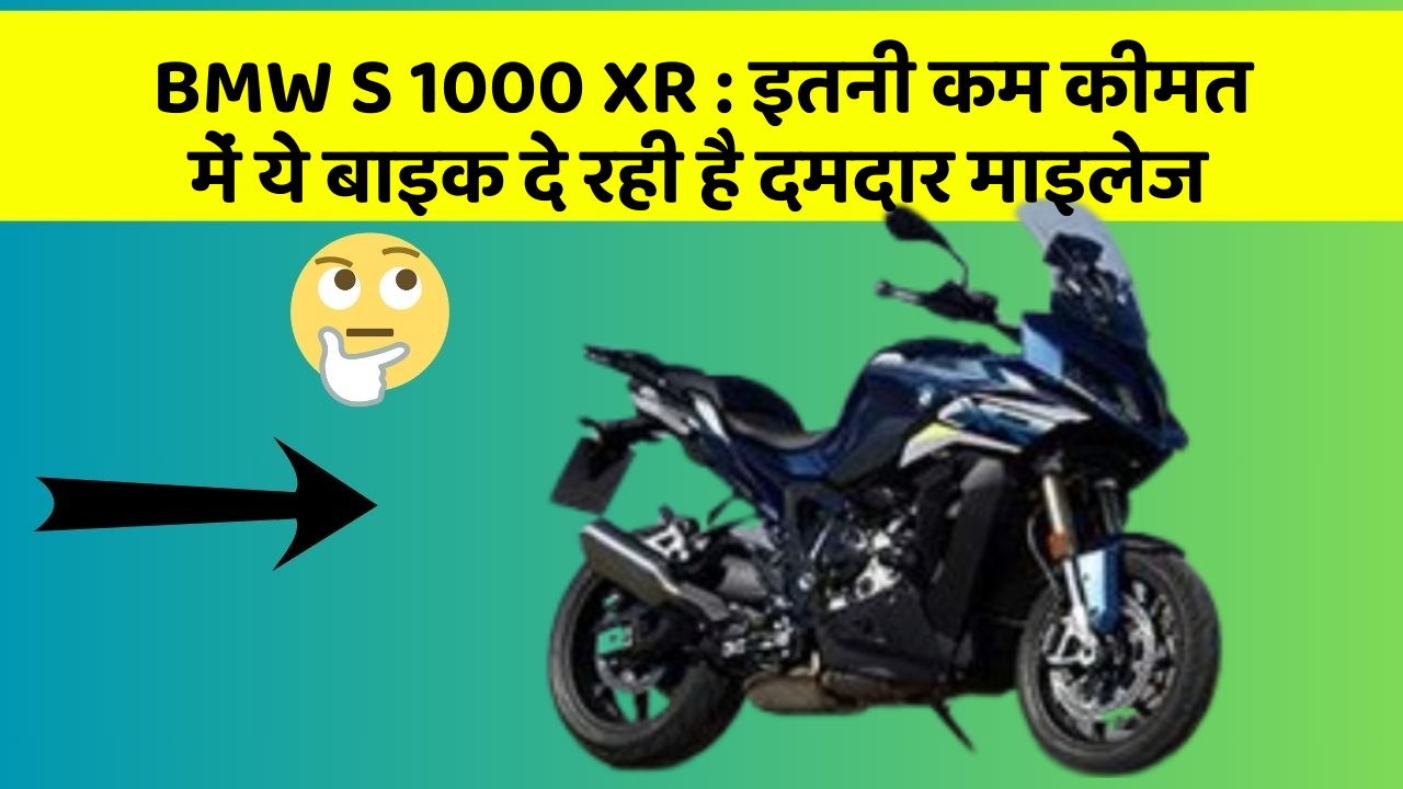 BMW S 1000 XR : इतनी कम कीमत में ये बाइक दे रही है दमदार माइलेज