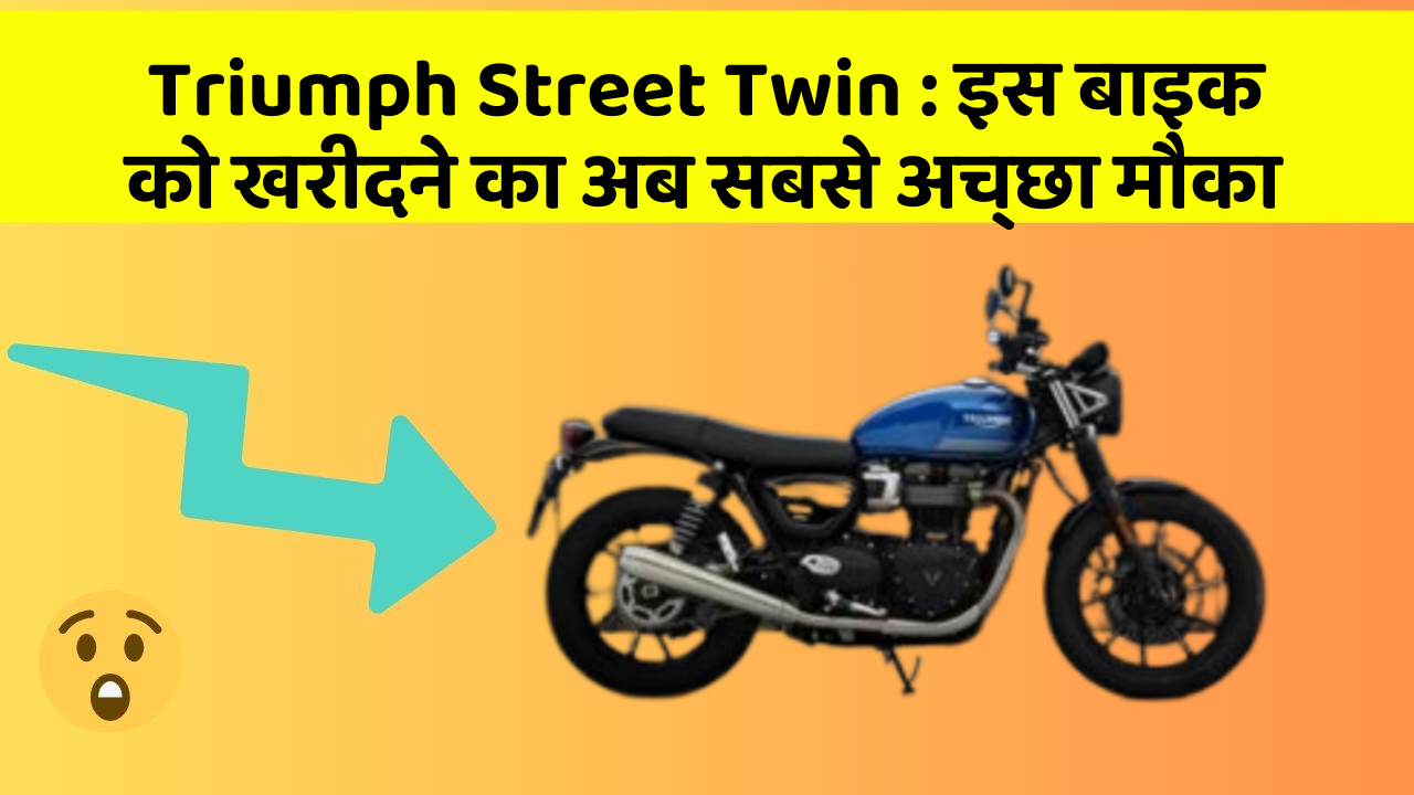 Triumph Street Twin : इस बाइक को खरीदने का अब सबसे अच्छा मौका