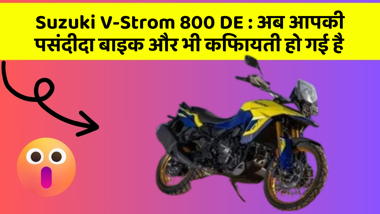 Suzuki V-Strom 800 DE : अब आपकी पसंदीदा बाइक और भी किफायती हो गई है