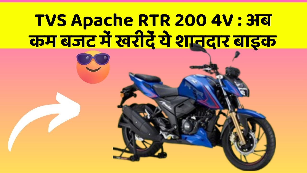 TVS Apache RTR 200 4V: अब कम बजट में खरीदें ये शानदार बाइक