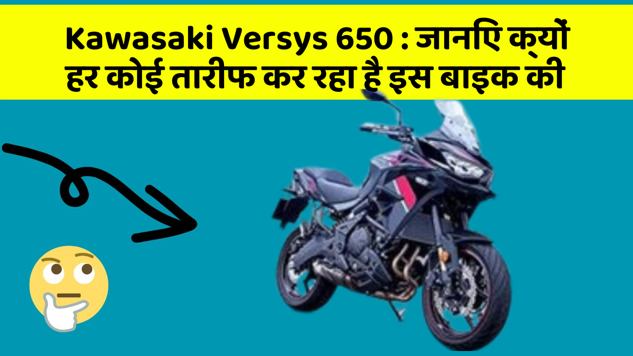 Kawasaki Versys 650 : जानिए क्यों हर कोई तारीफ कर रहा है इस बाइक की