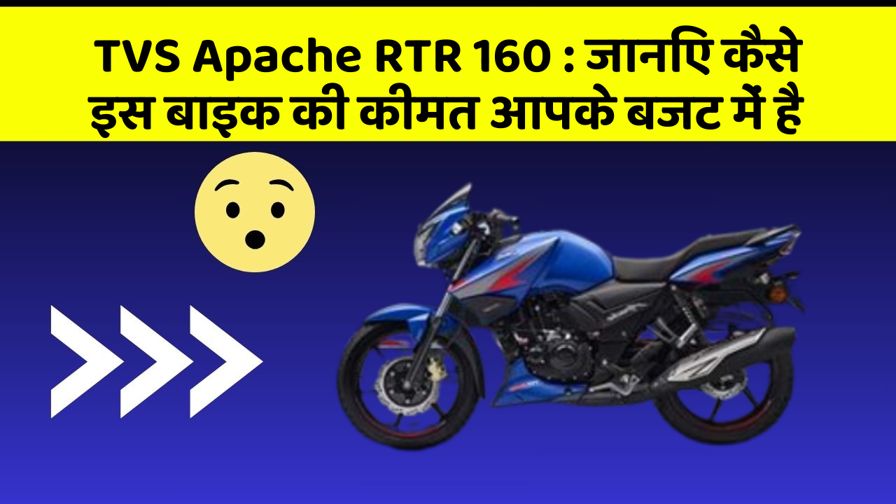 TVS Apache RTR 160 : जानिए कैसे इस बाइक की कीमत आपके बजट में है
