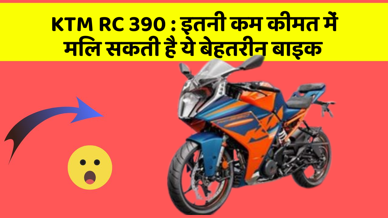 KTM RC 390: इतनी कम कीमत में मिल सकती है ये बेहतरीन बाइक