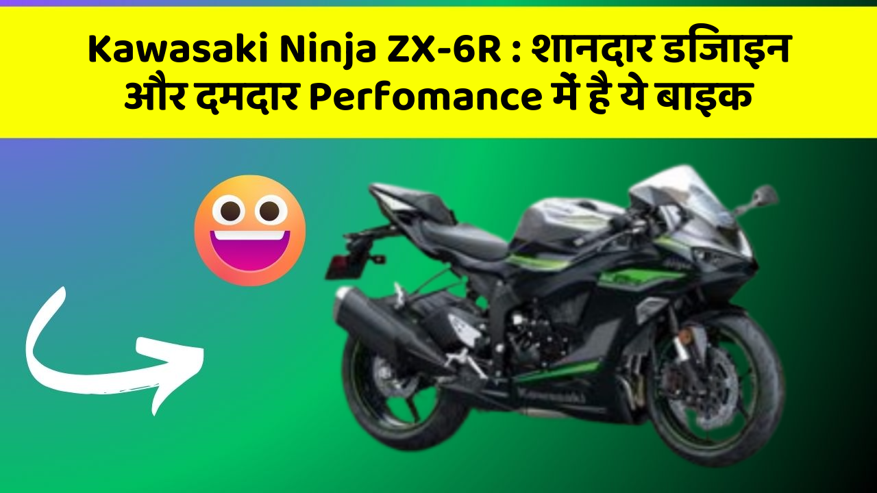 Kawasaki Ninja ZX-6R: शानदार डिजाइन और दमदार Perfomance में है ये बाइक