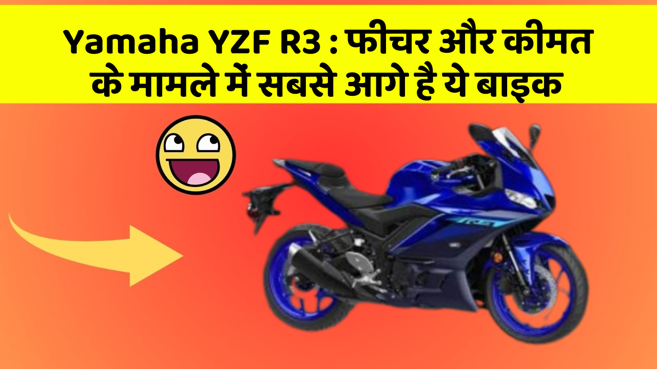 Yamaha YZF R3: फीचर और कीमत के मामले में सबसे आगे है ये बाइक