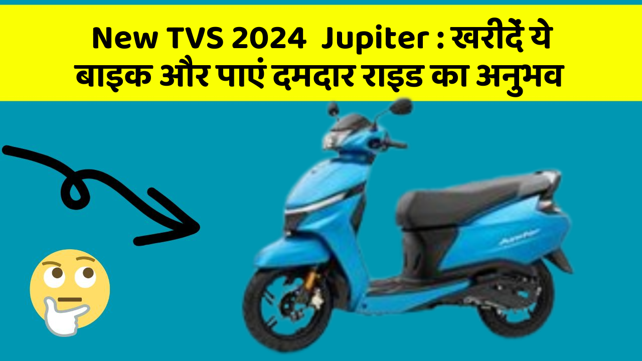New TVS 2024  Jupiter:खरीदें ये बाइक और पाएं दमदार राइड का अनुभव
