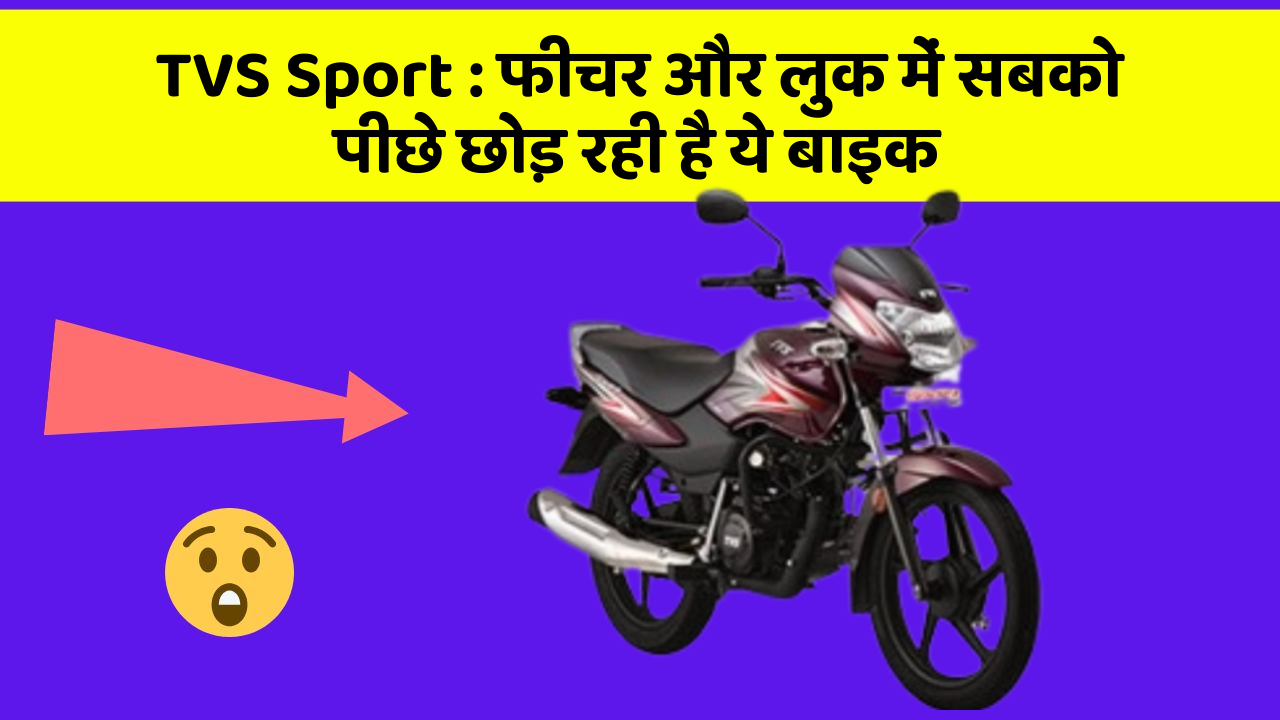 TVS Sport : फीचर और लुक में सबको पीछे छोड़ रही है ये बाइक