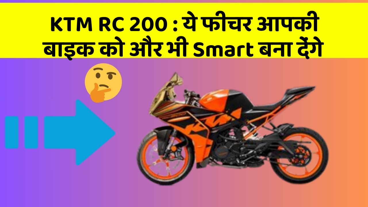 KTM RC 200: ये फीचर आपकी बाइक को और भी Smart बना देंगे