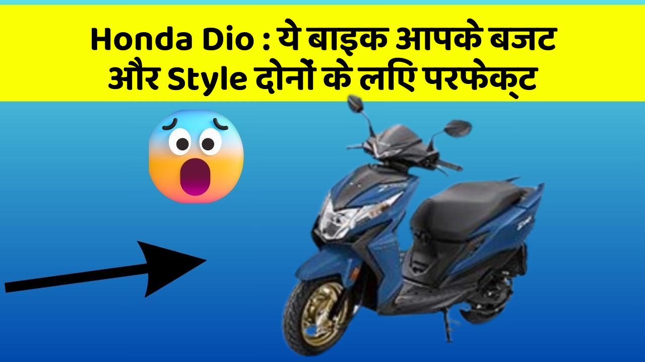 Honda Dio : ये बाइक आपके बजट और Style दोनों के लिए परफेक्ट Honda Dio : ये बाइक आपके बजट और Style दोनों के लिए परफेक्ट