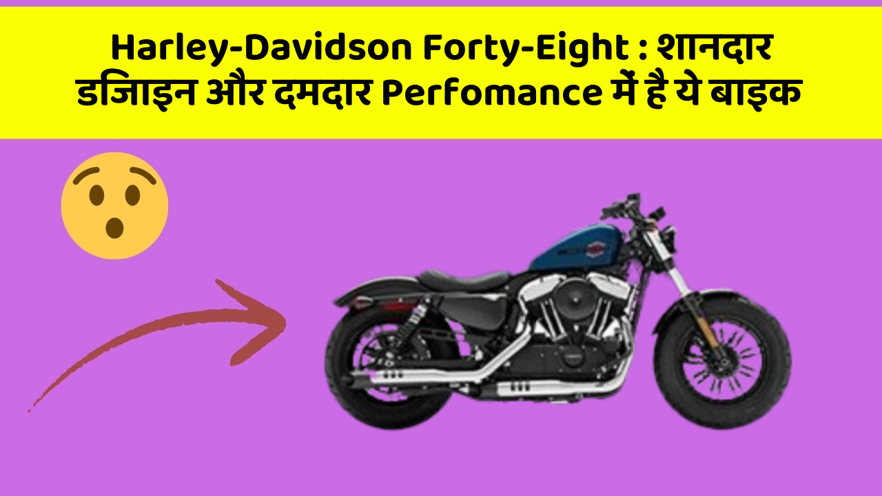 Harley-Davidson Forty-Eight : शानदार डिजाइन और दमदार Perfomance में है ये बाइक Harley-Davidson Forty-Eight : शानदार डिजाइन और दमदार Perfomance में है ये बाइक