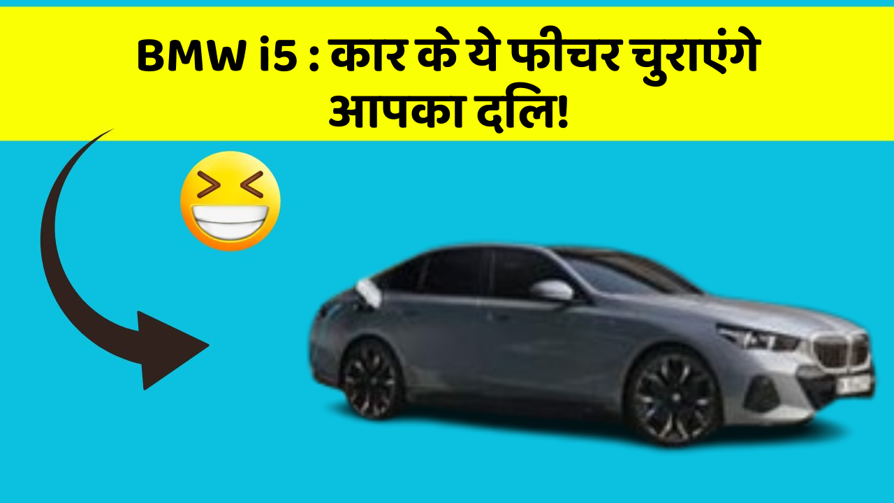 BMW i5: कार के ये फीचर चुराएंगे आपका दिल!