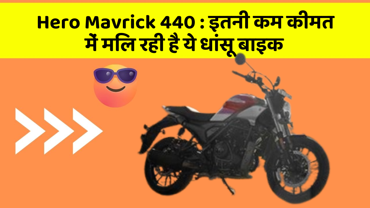 Hero Mavrick 440 : इतनी कम कीमत में मिल रही है ये धांसू बाइक