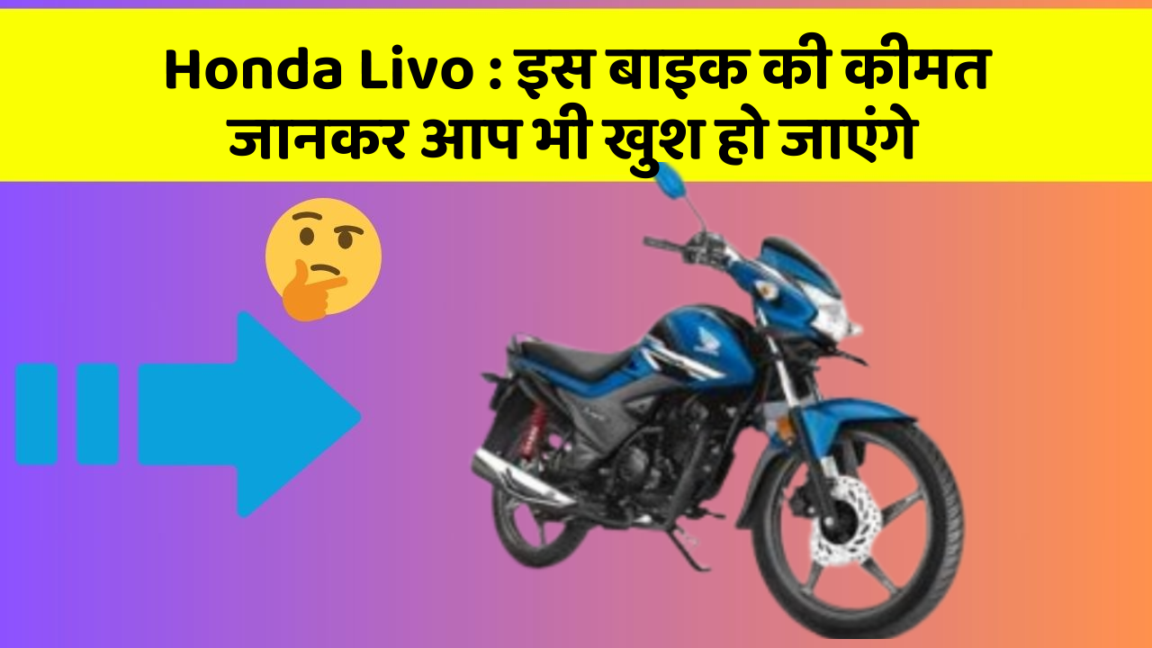 Honda Livo: इस बाइक की कीमत जानकर आप भी खुश हो जाएंगे