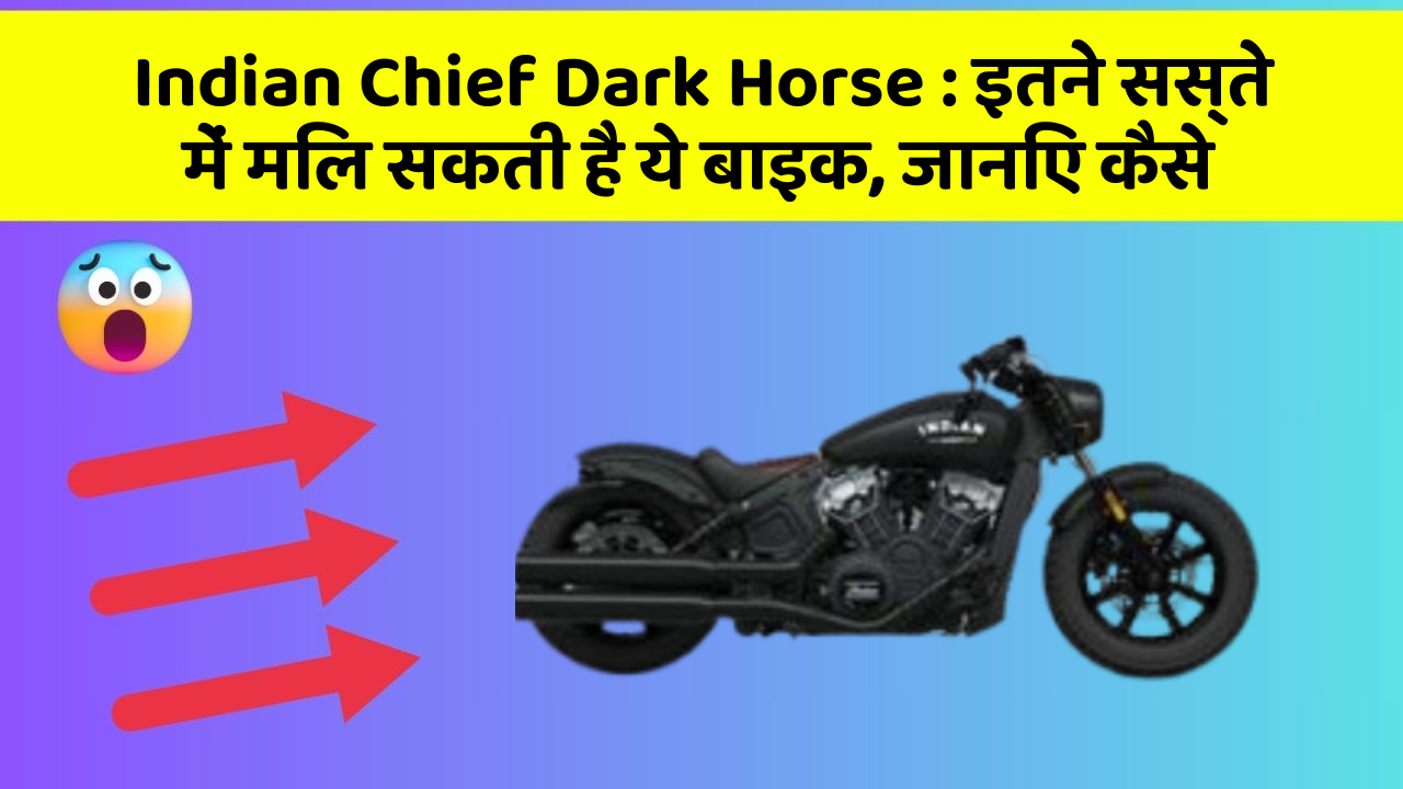 Indian Chief Dark Horse : इतने सस्ते में मिल सकती है ये बाइक, जानिए कैसे