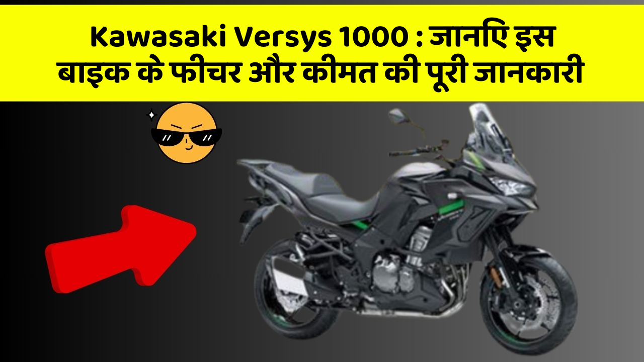 Kawasaki Versys 1000: जानिए इस बाइक के फीचर और कीमत की पूरी जानकारी