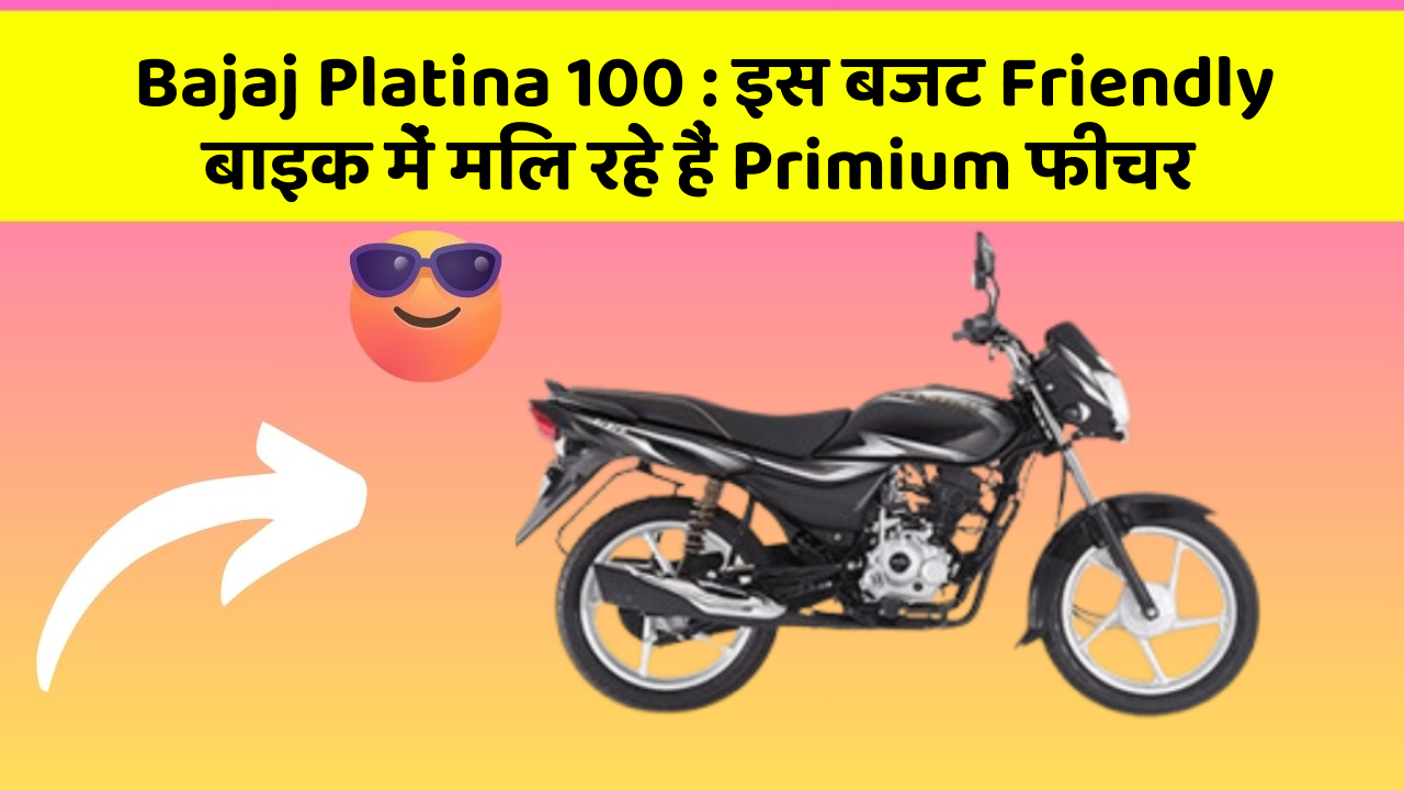 Bajaj Platina 100 : इस बजट Friendly बाइक में मिल रहे हैं Primium फीचर