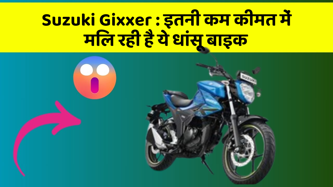 Suzuki Gixxer : इतनी कम कीमत में मिल रही है ये धांसू बाइक