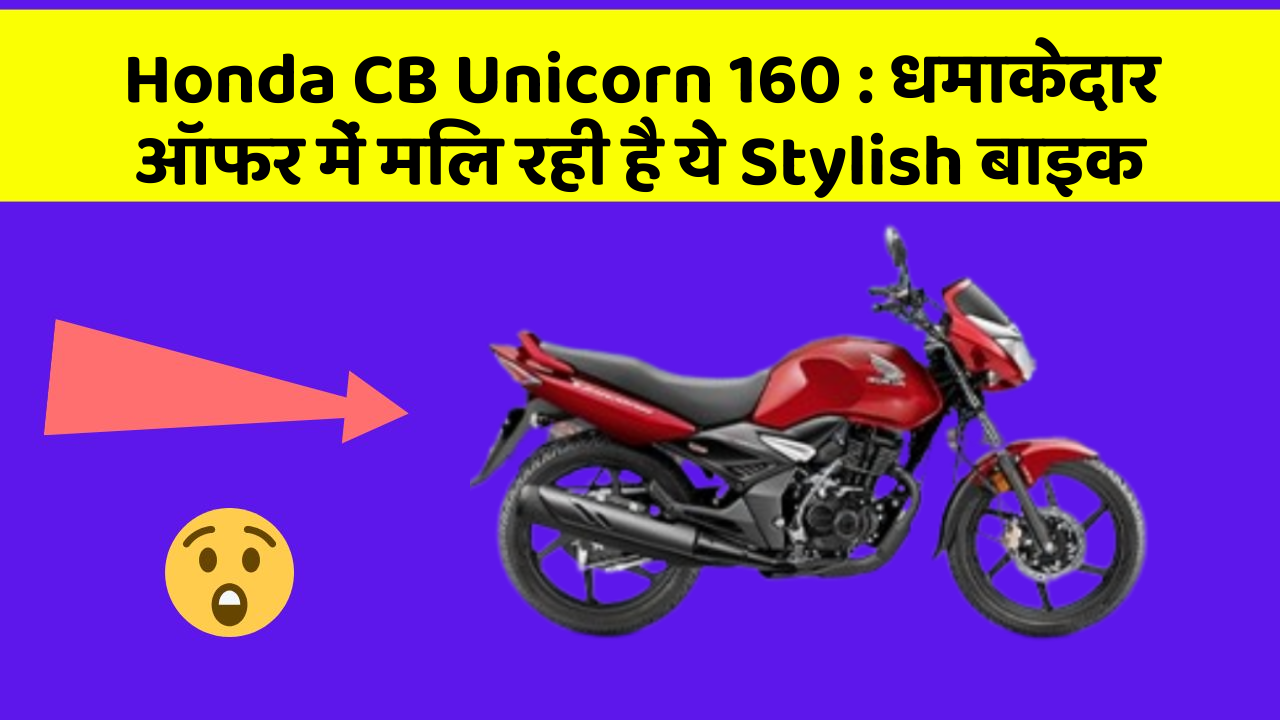 Honda CB Unicorn 160:धमाकेदार ऑफर में मिल रही है ये Stylish बाइक