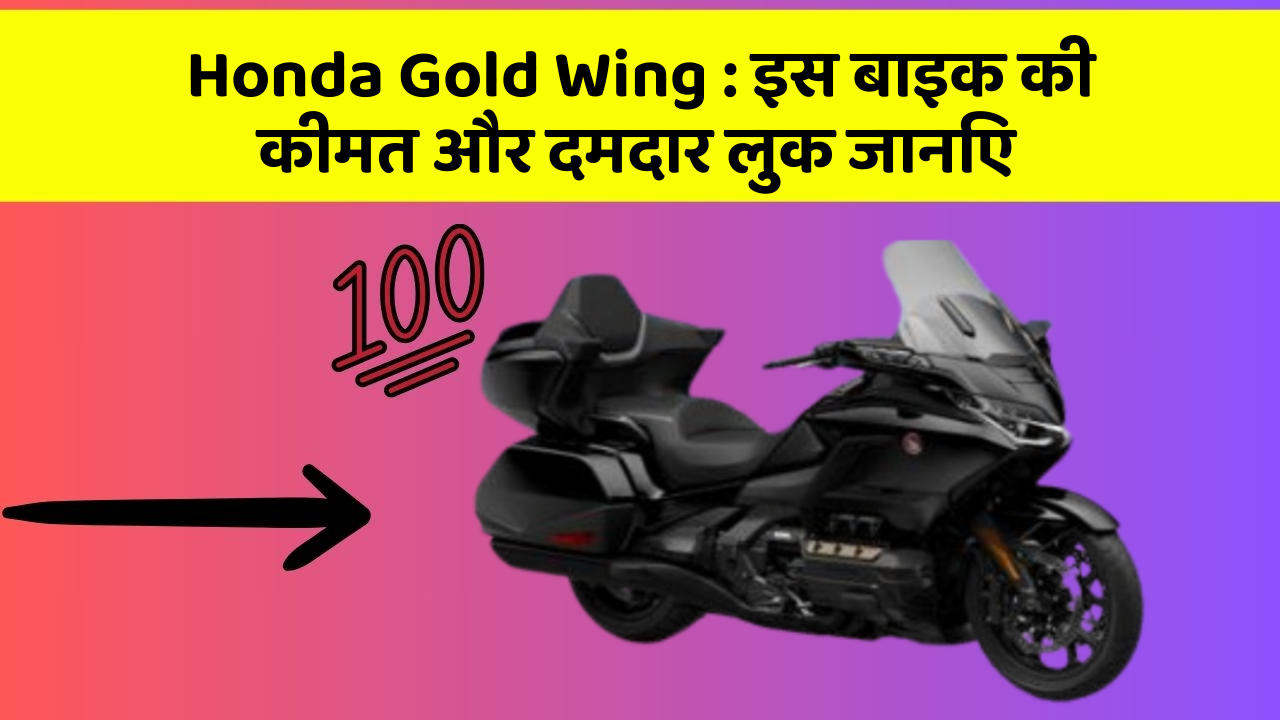 Honda Gold Wing:इस बाइक की कीमत और दमदार लुक जानिए
