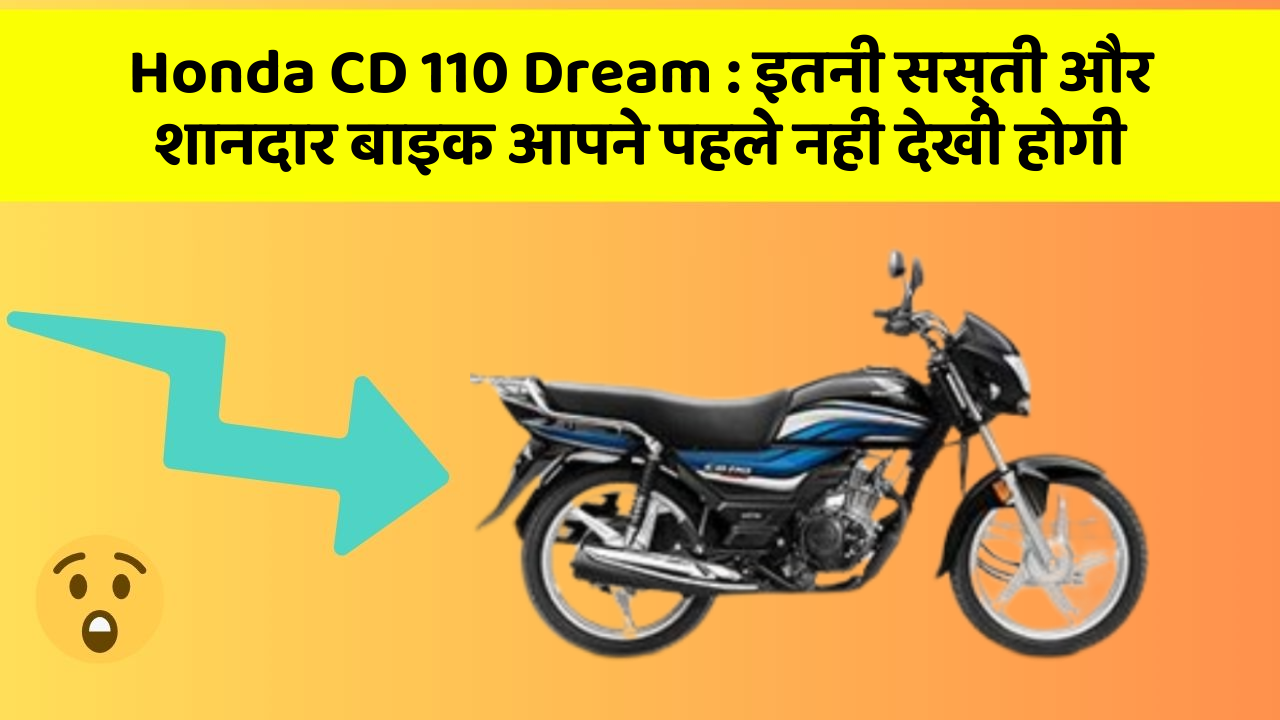 Honda CD 110 Dream: इतनी सस्ती और शानदार बाइक आपने पहले नहीं देखी होगी